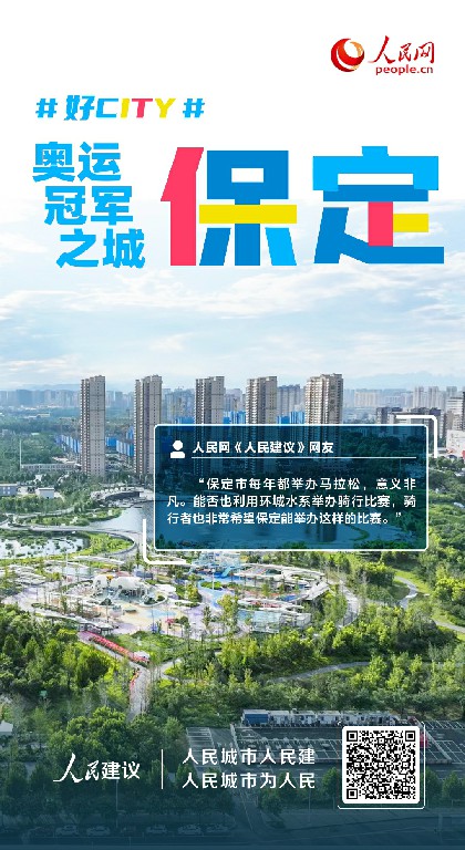 好city丨借环城水系办骑行赛 网民支招“奥运冠军之城”