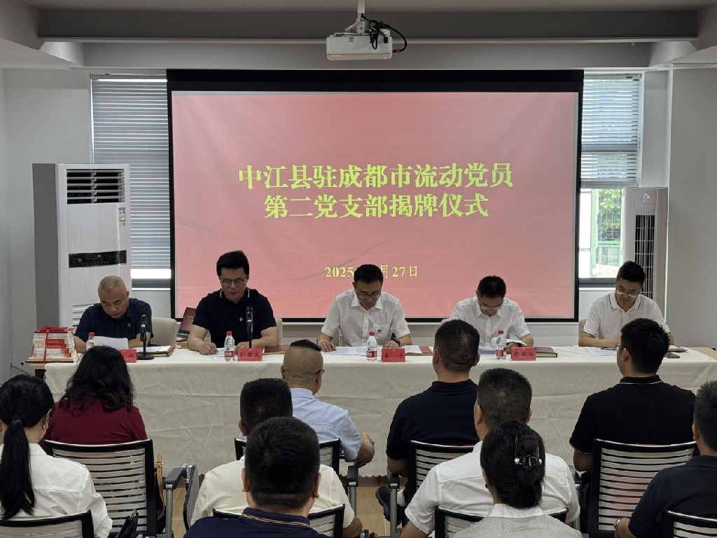中共中江县驻成都市流动党员第二支部委员会揭牌成立