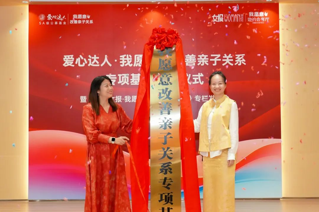“我愿意改善亲子关系”专项公益基金成立 《深圳女报·改善亲子关系专栏》同步签约