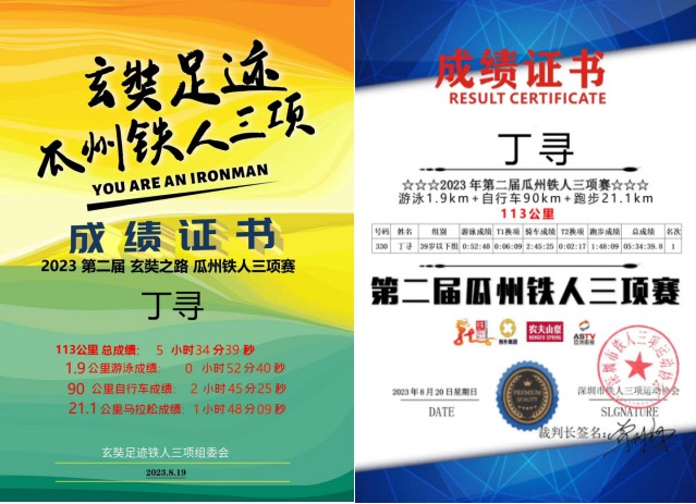 “鲲鹏径”全球铁人传奇之丁寻