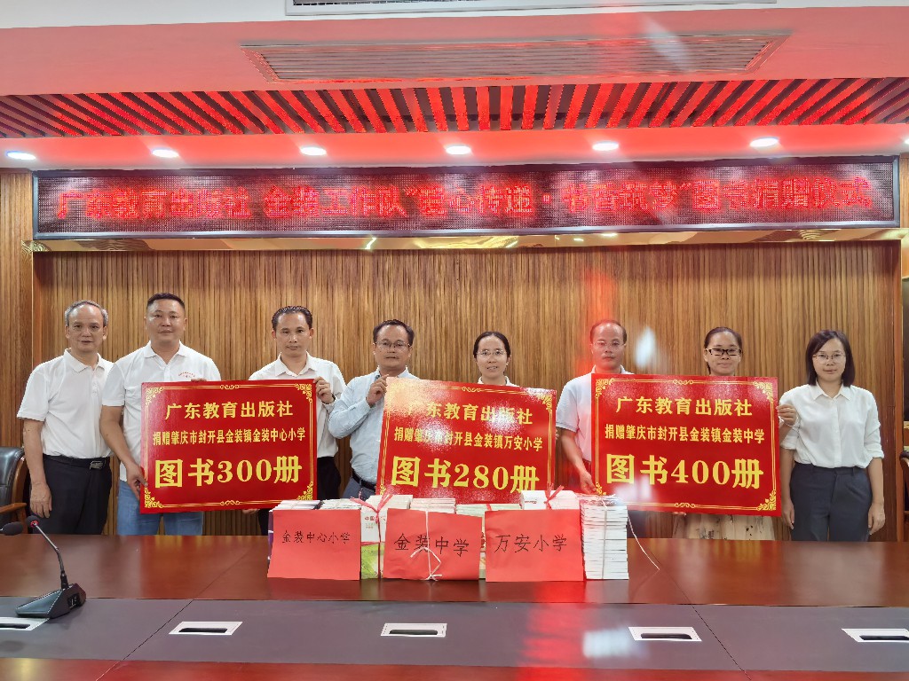 工作队携手出版社“爱心传递·书香筑梦”走进封开金装