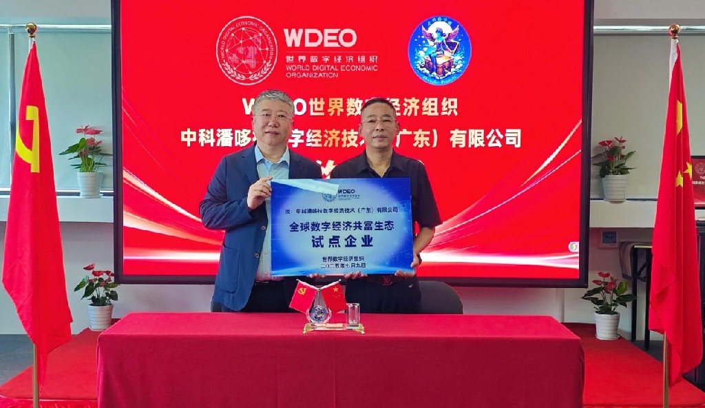 同心协力开天辟地 WDEO携手中科潘哆拉共筑全球数字经济大发展