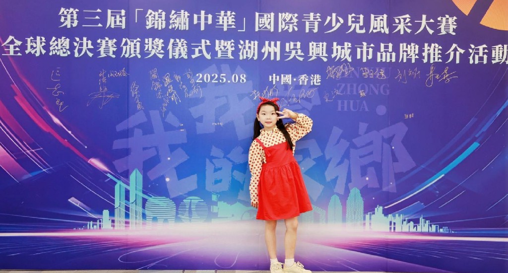 2025年第三届(锦绣中华)国际青少年风采大赛全球总决赛颁奖仪式