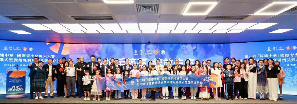 2025年第三届(锦绣中华)国际青少年风采大赛全球总决赛颁奖仪式