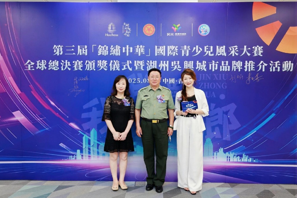 2025年第三届(锦绣中华)国际青少年风采大赛全球总决赛颁奖仪式