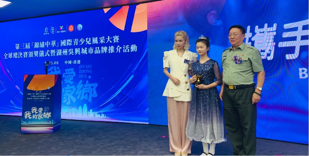 2025年第三届(锦绣中华)国际青少年风采大赛全球总决赛颁奖仪式