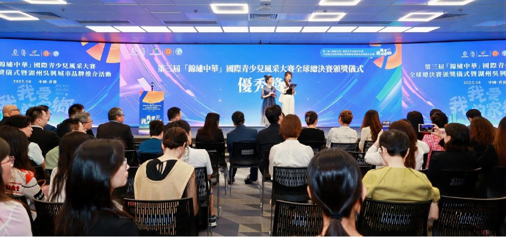 2025年第三届(锦绣中华)国际青少年风采大赛全球总决赛颁奖仪式