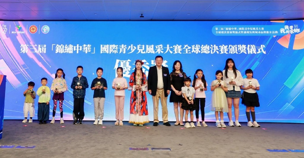 2025年第三届(锦绣中华)国际青少年风采大赛全球总决赛颁奖仪式
