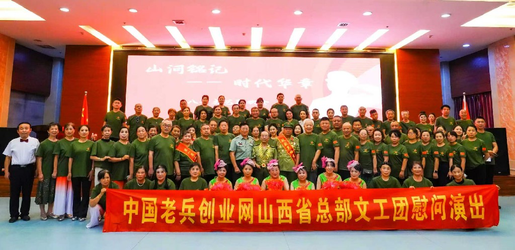 国际商业卫视台台长林玉喜出席中国老兵创业网 山西总部文工团庆“八一”慰问演出活动