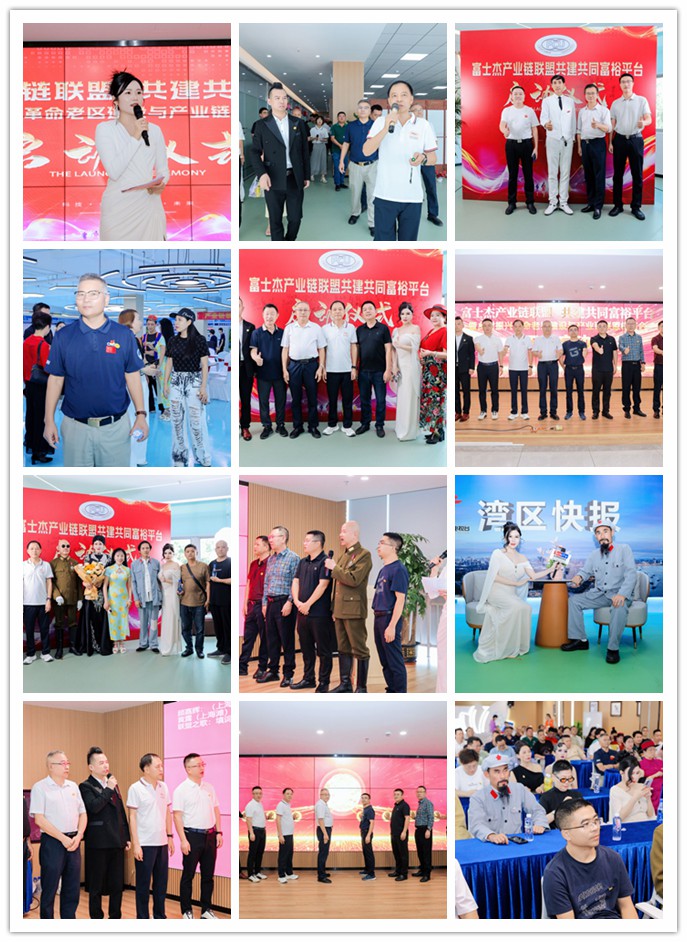 富士杰产业链联盟盛大启航:携手共建共同富裕新篇章