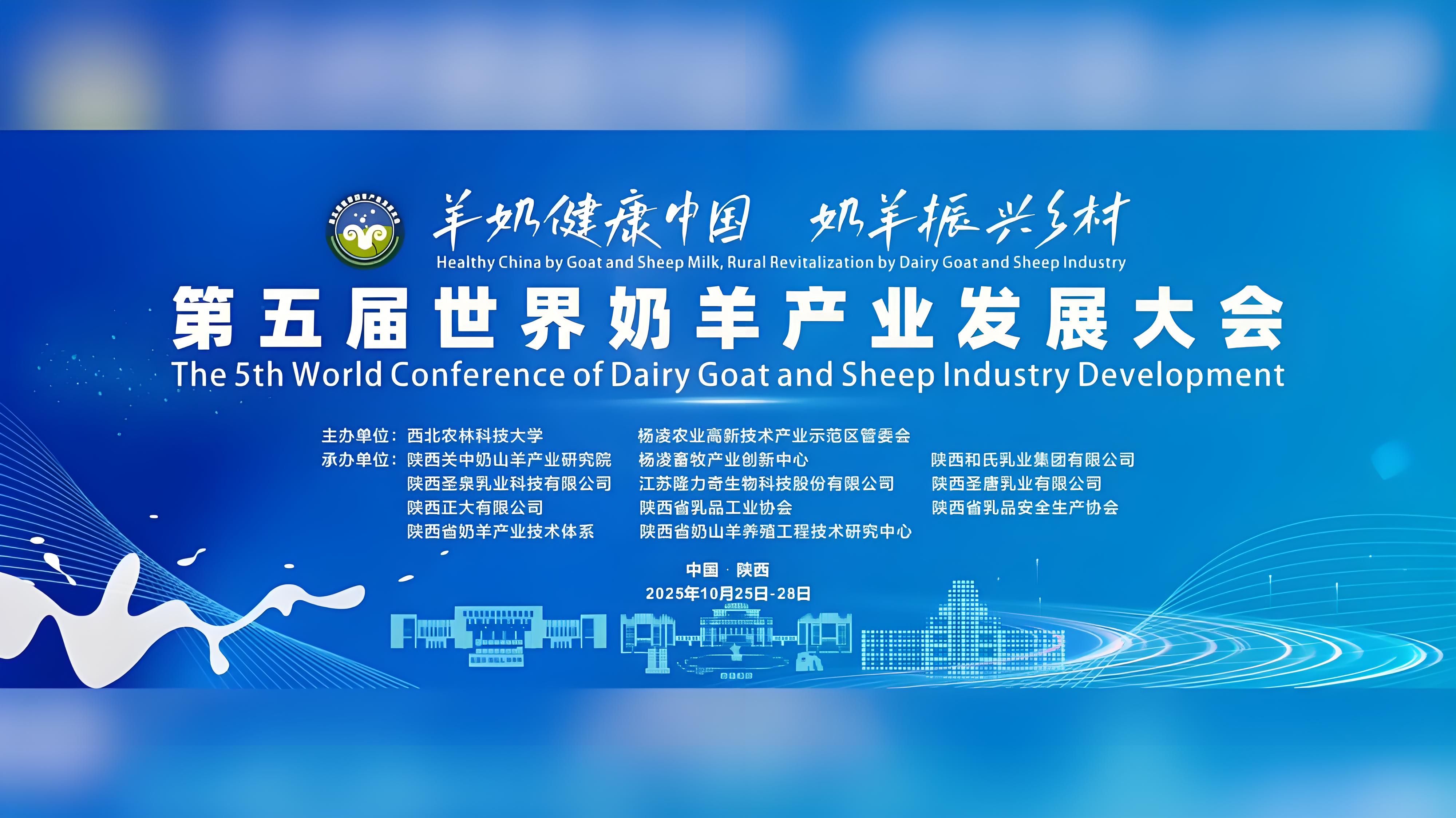 第五届世界奶羊产业发展大会暨乡村振兴论坛