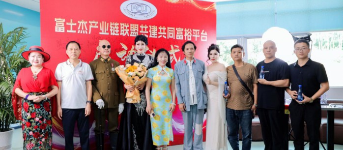 富士杰产业链联盟盛大启航:携手共建共同富裕新篇章