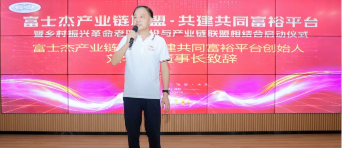 富士杰产业链联盟盛大启航:携手共建共同富裕新篇章