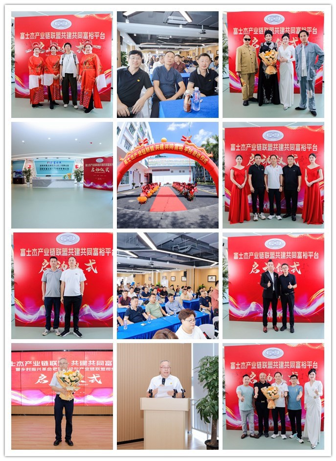 富士杰产业链联盟盛大启航:携手共建共同富裕新篇章