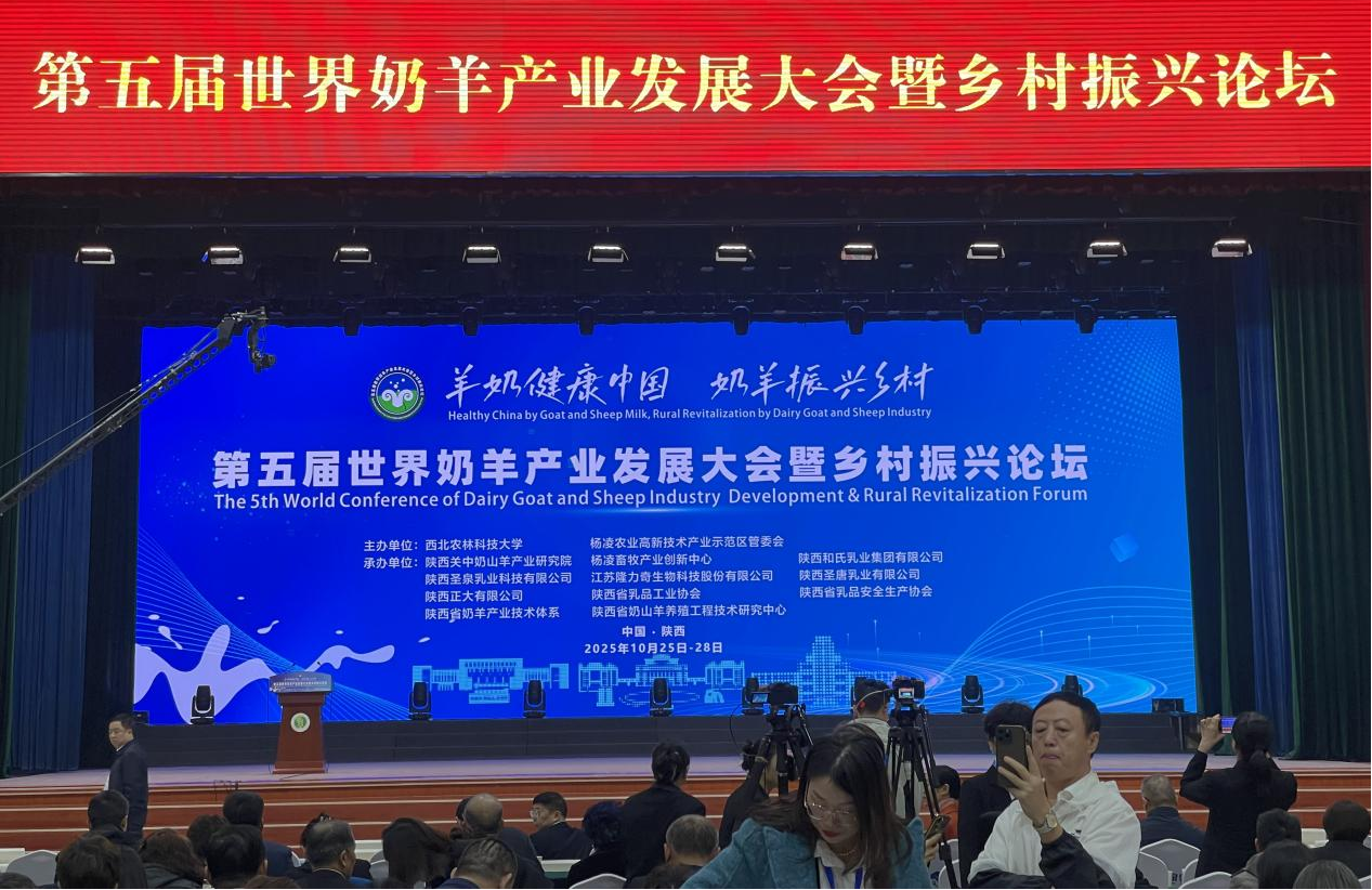 第五届世界奶羊产业发展大会暨乡村振兴论坛