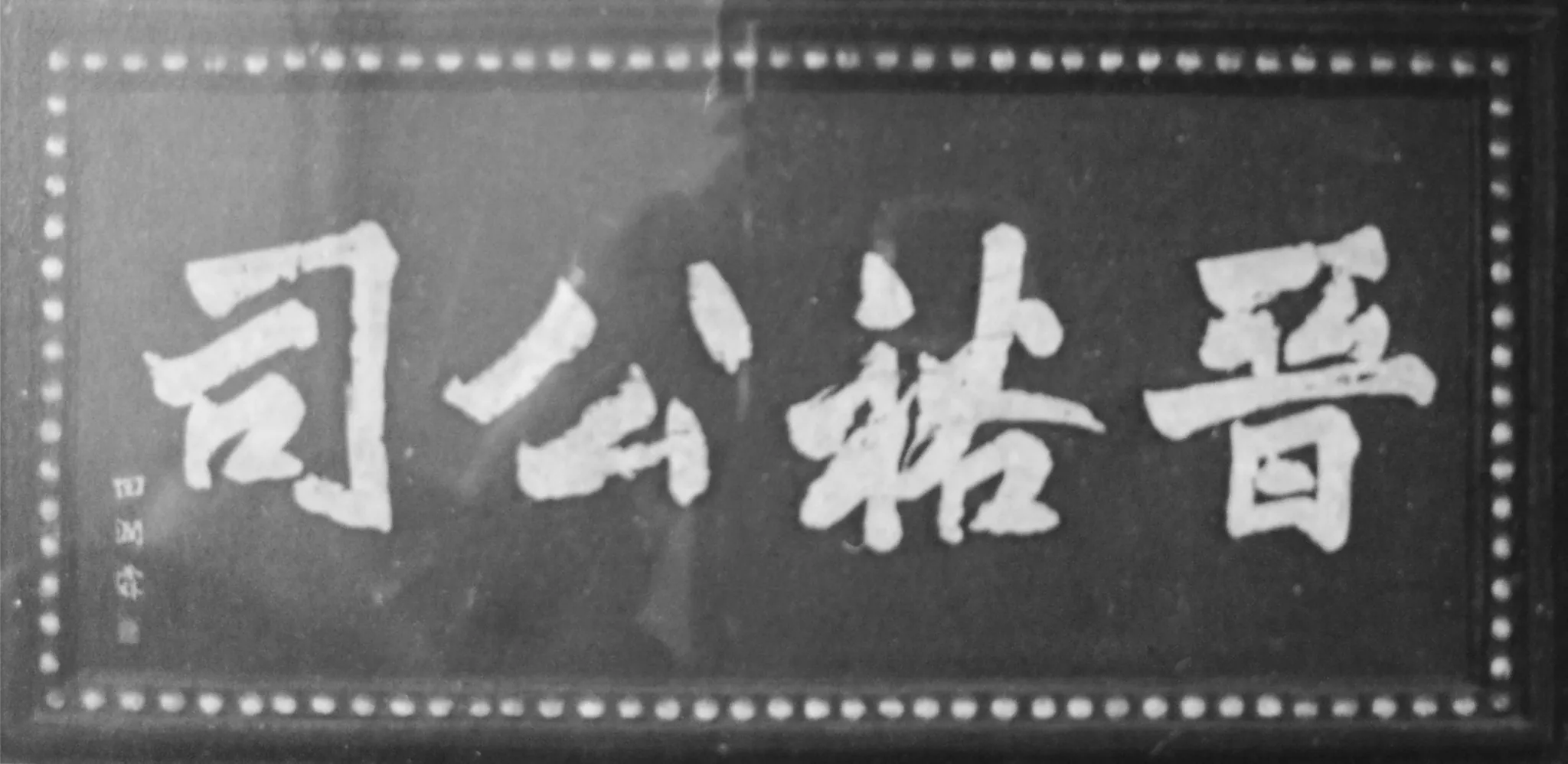 汾酒之清香天下丨晉裕的由來