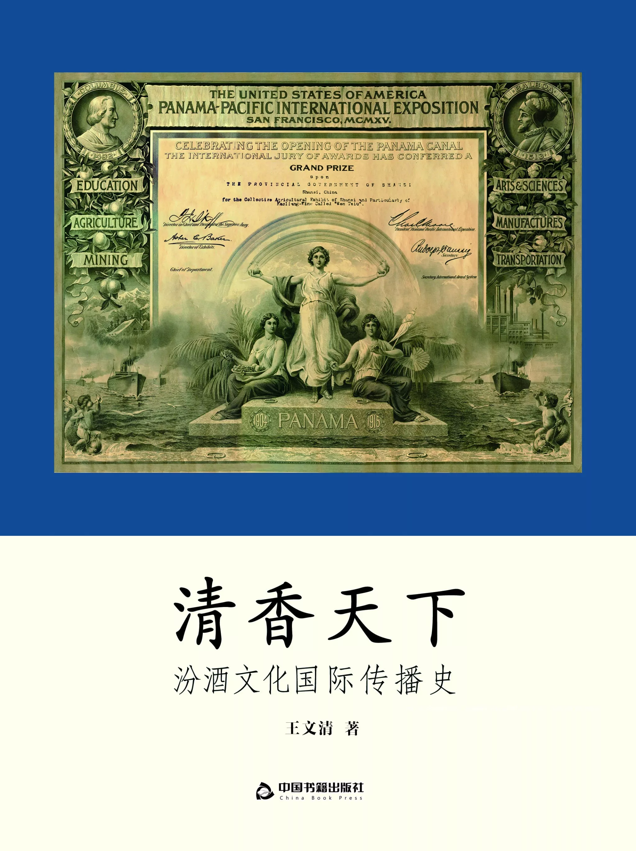 汾酒之清香天下丨晉裕的由來