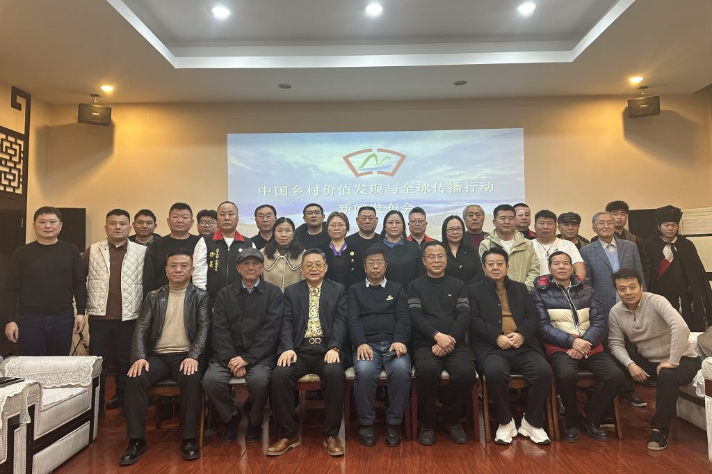 中国乡村价值发现与全球传播行动新闻发布会在北京召开