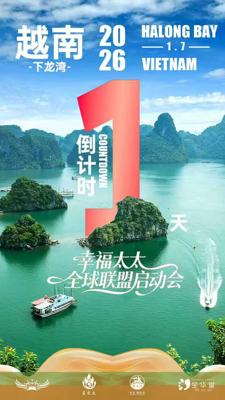 “香槟为盟,誓言 2026” 幸福太太全球联盟启动会倒计时 1 天!